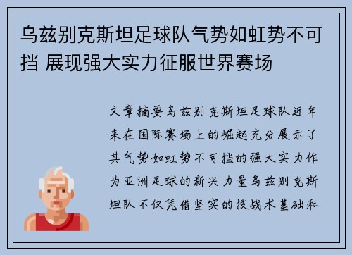 乌兹别克斯坦足球队气势如虹势不可挡 展现强大实力征服世界赛场