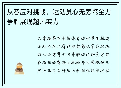 从容应对挑战，运动员心无旁骛全力争胜展现超凡实力