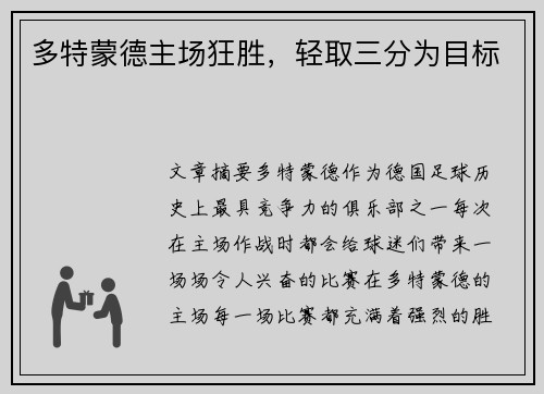 多特蒙德主场狂胜，轻取三分为目标
