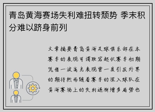 青岛黄海赛场失利难扭转颓势 季末积分难以跻身前列