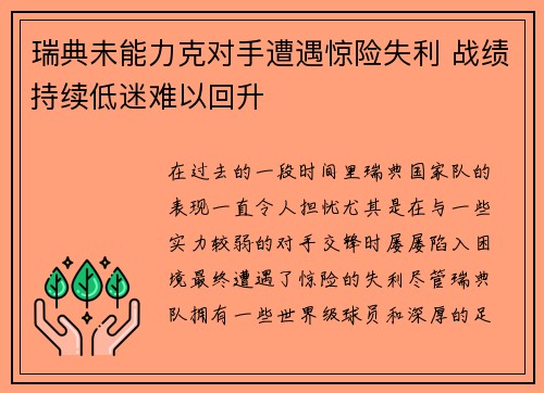 瑞典未能力克对手遭遇惊险失利 战绩持续低迷难以回升