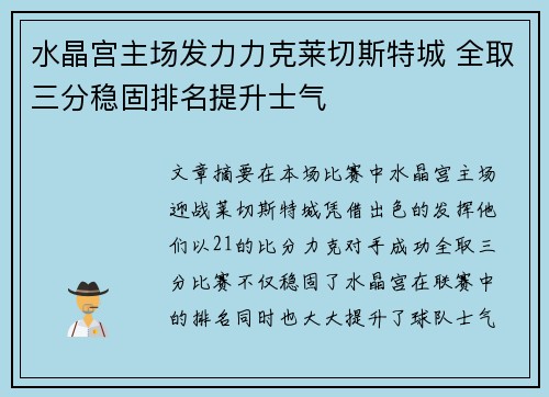 水晶宫主场发力力克莱切斯特城 全取三分稳固排名提升士气