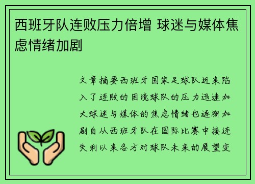 西班牙队连败压力倍增 球迷与媒体焦虑情绪加剧