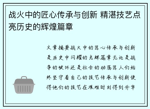 战火中的匠心传承与创新 精湛技艺点亮历史的辉煌篇章