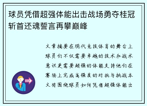 球员凭借超强体能出击战场勇夺桂冠斩首还魂誓言再攀巅峰