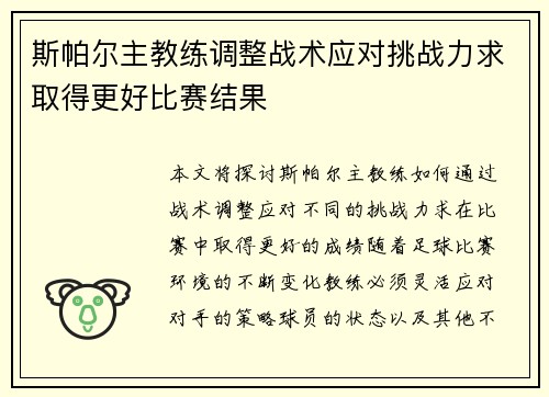 斯帕尔主教练调整战术应对挑战力求取得更好比赛结果