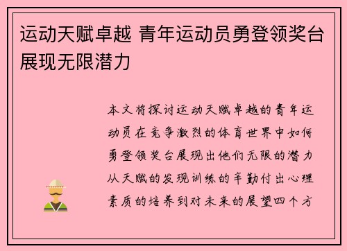 运动天赋卓越 青年运动员勇登领奖台展现无限潜力