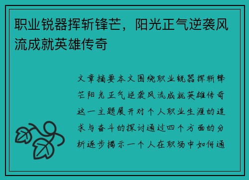 职业锐器挥斩锋芒，阳光正气逆袭风流成就英雄传奇