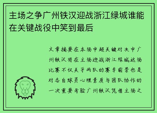 主场之争广州铁汉迎战浙江绿城谁能在关键战役中笑到最后