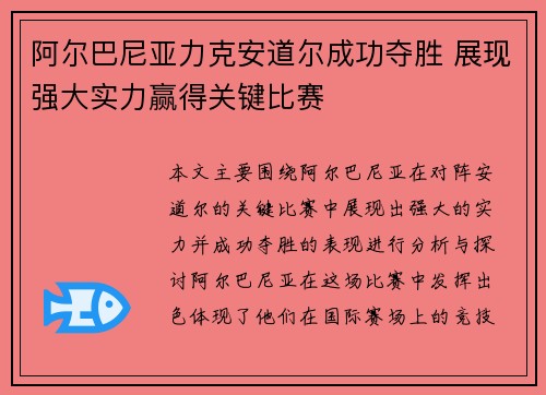 阿尔巴尼亚力克安道尔成功夺胜 展现强大实力赢得关键比赛