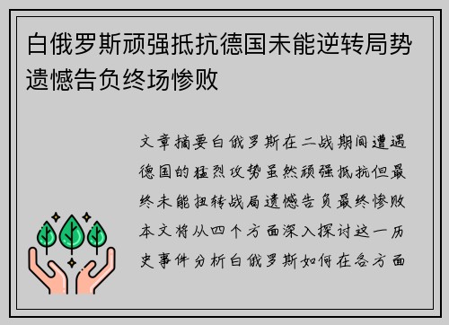 白俄罗斯顽强抵抗德国未能逆转局势遗憾告负终场惨败