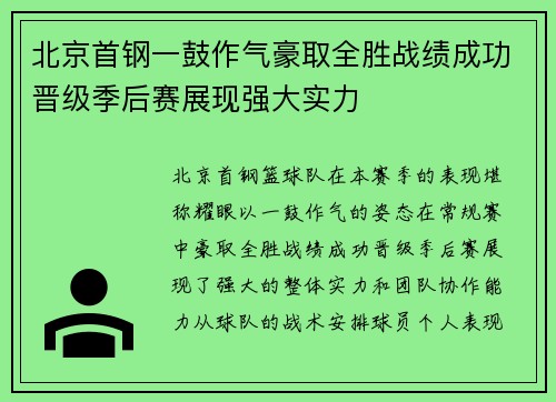 北京首钢一鼓作气豪取全胜战绩成功晋级季后赛展现强大实力