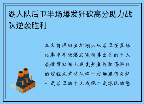湖人队后卫半场爆发狂砍高分助力战队逆袭胜利