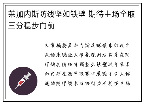 莱加内斯防线坚如铁壁 期待主场全取三分稳步向前
