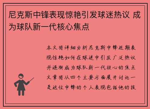 尼克斯中锋表现惊艳引发球迷热议 成为球队新一代核心焦点