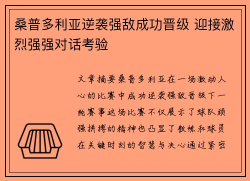 桑普多利亚逆袭强敌成功晋级 迎接激烈强强对话考验