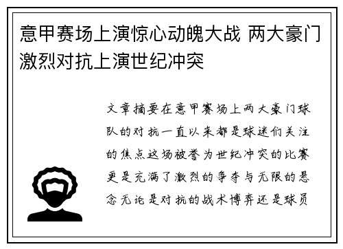 意甲赛场上演惊心动魄大战 两大豪门激烈对抗上演世纪冲突