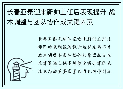 长春亚泰迎来新帅上任后表现提升 战术调整与团队协作成关键因素