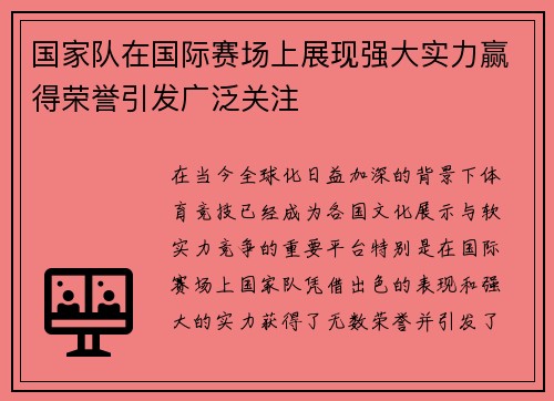 国家队在国际赛场上展现强大实力赢得荣誉引发广泛关注