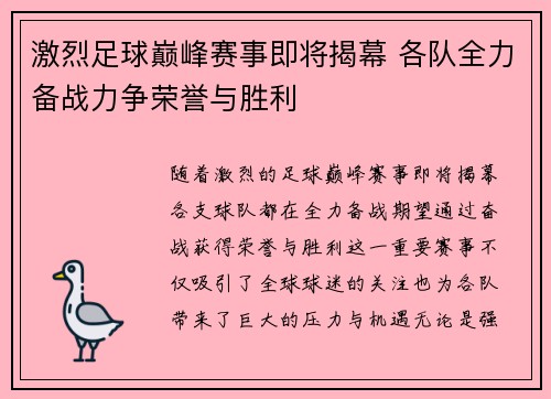 激烈足球巅峰赛事即将揭幕 各队全力备战力争荣誉与胜利