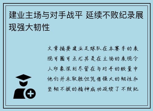 建业主场与对手战平 延续不败纪录展现强大韧性