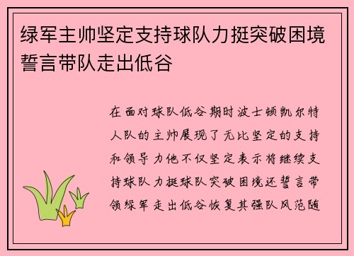 绿军主帅坚定支持球队力挺突破困境誓言带队走出低谷