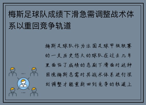 梅斯足球队成绩下滑急需调整战术体系以重回竞争轨道