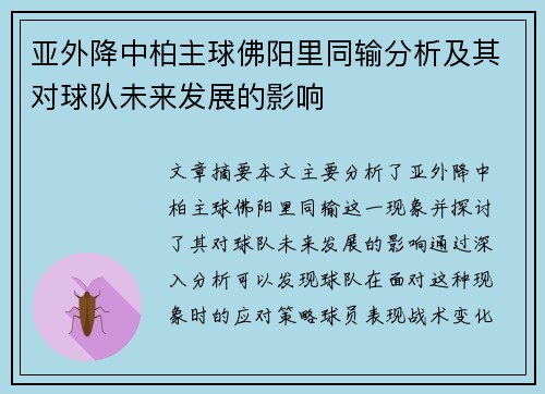 亚外降中柏主球佛阳里同输分析及其对球队未来发展的影响