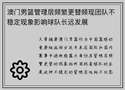 澳门男篮管理层频繁更替频现团队不稳定现象影响球队长远发展