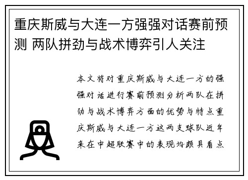 重庆斯威与大连一方强强对话赛前预测 两队拼劲与战术博弈引人关注