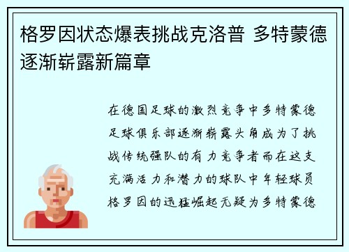 格罗因状态爆表挑战克洛普 多特蒙德逐渐崭露新篇章