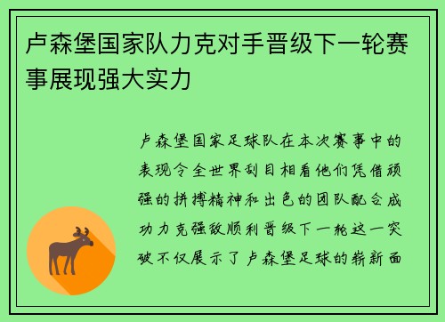 卢森堡国家队力克对手晋级下一轮赛事展现强大实力