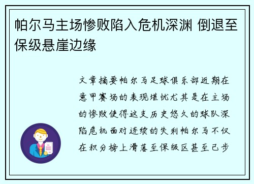 帕尔马主场惨败陷入危机深渊 倒退至保级悬崖边缘