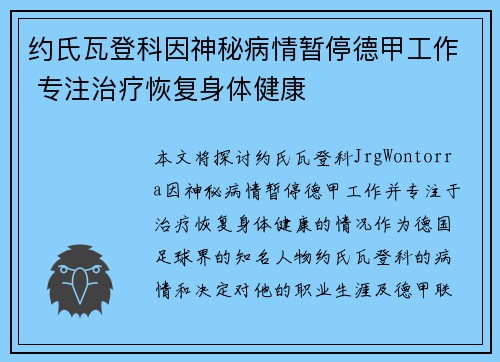 约氏瓦登科因神秘病情暂停德甲工作 专注治疗恢复身体健康