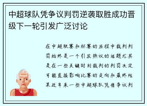 中超球队凭争议判罚逆袭取胜成功晋级下一轮引发广泛讨论