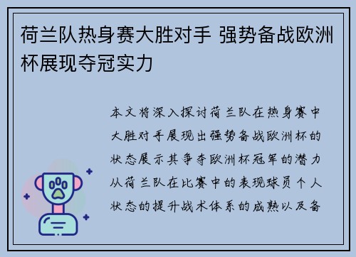 荷兰队热身赛大胜对手 强势备战欧洲杯展现夺冠实力