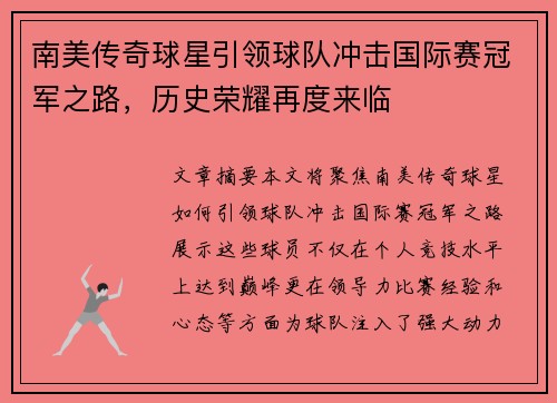 南美传奇球星引领球队冲击国际赛冠军之路，历史荣耀再度来临