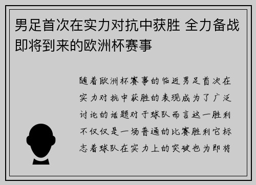男足首次在实力对抗中获胜 全力备战即将到来的欧洲杯赛事