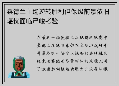 桑德兰主场逆转胜利但保级前景依旧堪忧面临严峻考验