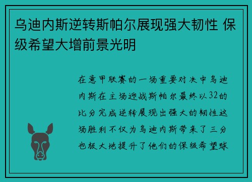 乌迪内斯逆转斯帕尔展现强大韧性 保级希望大增前景光明