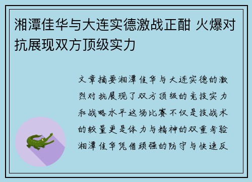 湘潭佳华与大连实德激战正酣 火爆对抗展现双方顶级实力