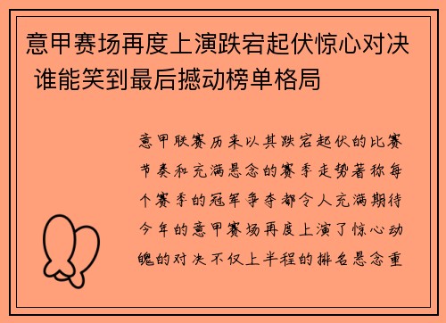 意甲赛场再度上演跌宕起伏惊心对决 谁能笑到最后撼动榜单格局