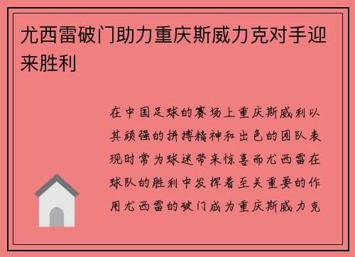尤西雷破门助力重庆斯威力克对手迎来胜利