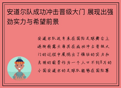 安道尔队成功冲击晋级大门 展现出强劲实力与希望前景