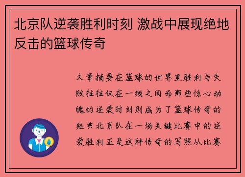 北京队逆袭胜利时刻 激战中展现绝地反击的篮球传奇