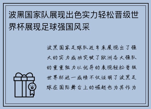 波黑国家队展现出色实力轻松晋级世界杯展现足球强国风采