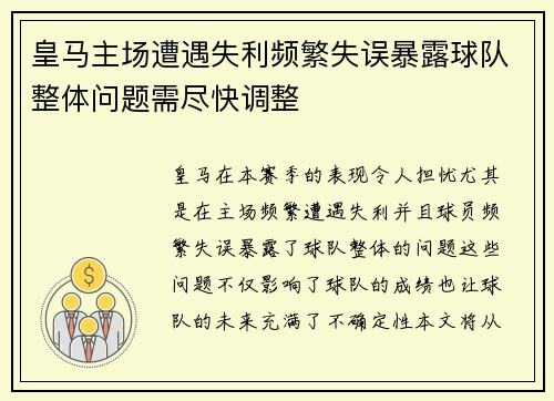 皇马主场遭遇失利频繁失误暴露球队整体问题需尽快调整