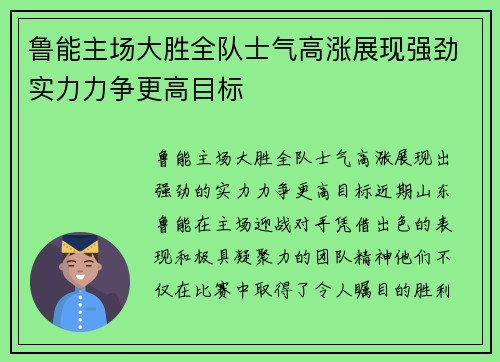 鲁能主场大胜全队士气高涨展现强劲实力力争更高目标