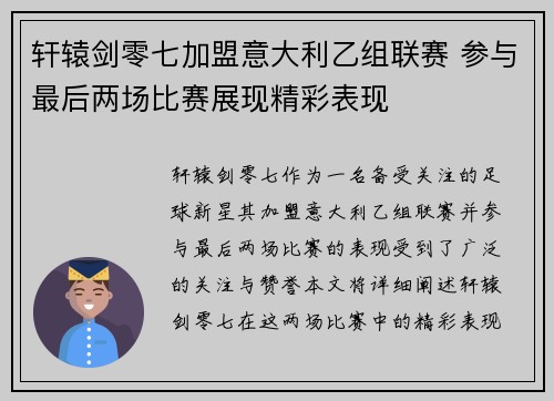 轩辕剑零七加盟意大利乙组联赛 参与最后两场比赛展现精彩表现