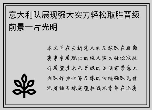 意大利队展现强大实力轻松取胜晋级前景一片光明